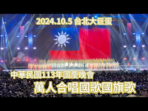 中華民國113年國慶晚會 萬人合唱國歌國旗歌 2024.10.5 台北大巨蛋