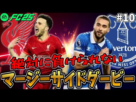 【FC25】絶対に負けられない試合...、そしてアシストランキングにまさかの選手が！【キャリアモード/監督キャリア/観戦モード/ゆっくり実況】#10