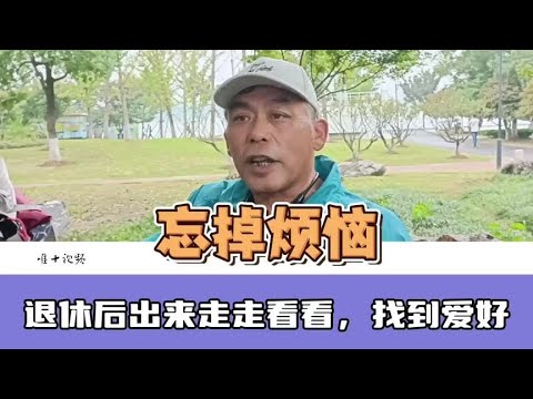 出来走走，总能找到自己的爱好，自然会忘掉烦恼#走进社会