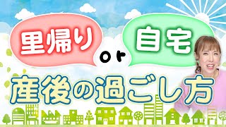 助産師が教える！産後の選択肢：里帰りor自宅での過ごし方