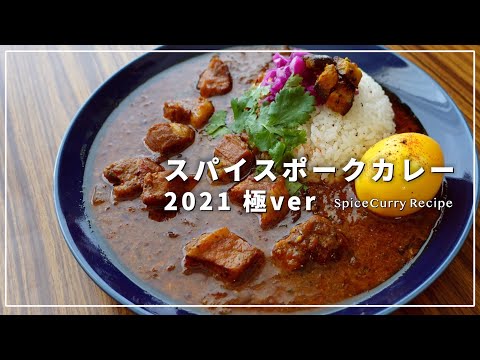 【レシピ】過去イチ美味しい！スパイスポークカレーの作り方/2021極ver【スパイスカレー】