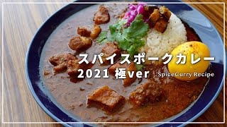 【レシピ】過去イチ美味しい！スパイスポークカレーの作り方/2021極ver【スパイスカレー】