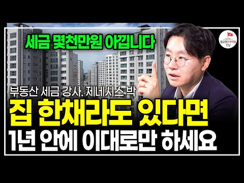 "진작 이렇게 할걸" 이것 모르고 집 사고 팔면, 세금 폭탄이 터집니다. (부동산 세금 강사. 제네시스 박)