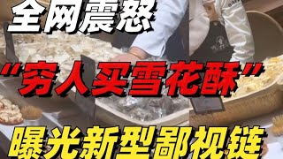 全網震怒的“窮人買雪花酥”事件：新型鄙視鏈，背刺中國年輕人【小椰子專欄 】