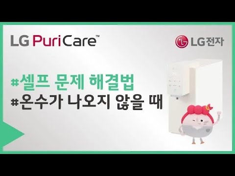 LG 퓨리케어 정수기 - 온수가 나오지 않을 때