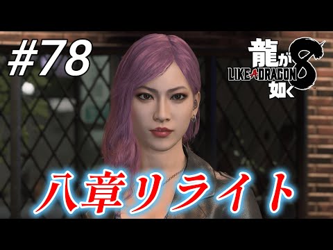 【龍が如く8】 #78「八章リライト」