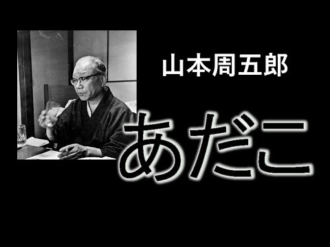 朗読を楽しむ　山本周五郎「あだこ」字幕なしver