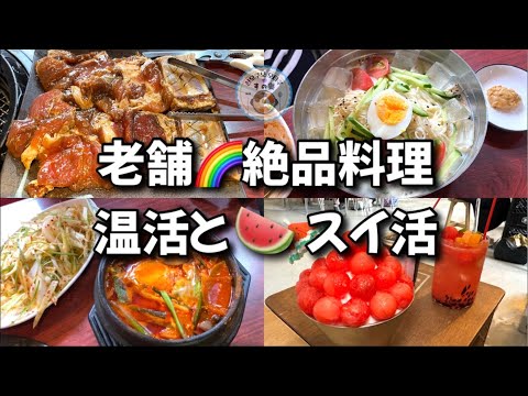 【新大久保グルメ】通う名店🌈職安通りで独り飯にもピッタリ！