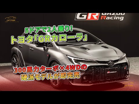 トヨタ「GRカローラ」5ドアで2人乗り！300馬力ターボ×4WDの硬派モデルが即完売 | 車の話