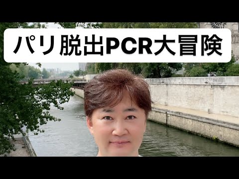 パリから帰国するためのpcr検査。日本の水際対策