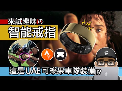 開箱智能戒指 / 這是可樂果 UAE 車隊裝備？最小的心率器 / Ultrahuman Ring Air 智慧戒指 / 自行車 公路車 穿戴裝置 / 心跳，體溫，VO2 Max，睡眠偵測，開箱評測。