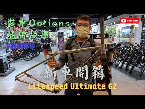 [開箱介紹 - 全港唯一🔥] 鈦合金 Litespeed Ultimate G2 / Gravel Bike / 裝車Options / 品牌故事 /Fulcrum Racing Zero #雲鵬單車