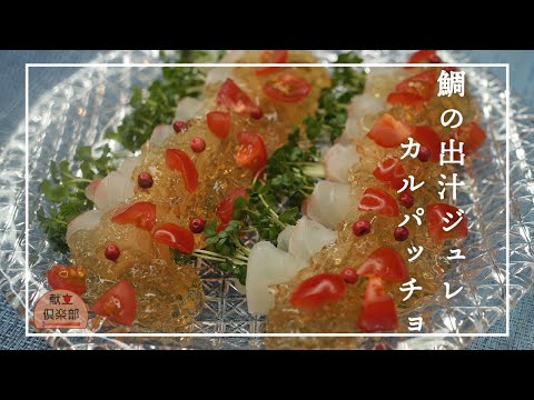 【だしジュレカルパッチョ】お刺身で簡単♪ 冷やして美味しい！おもてなしに/前菜 #carpaccio #レシピ #カルパッチョ