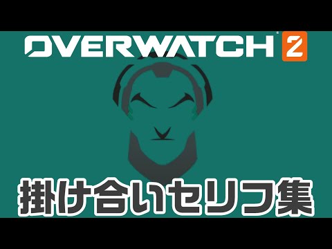 【OW2】シグマの掛け合いセリフ集！キャラ同士の会話まとめ【オーバーウォッチ2】