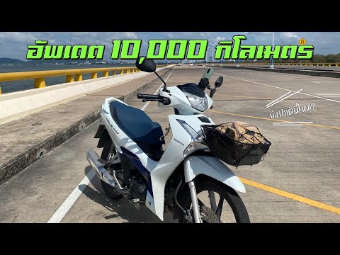 Honda Wave125i ใช้งานมา 10,000 กิโลเมตรแล้วเป็นยังไงบ้าง ?