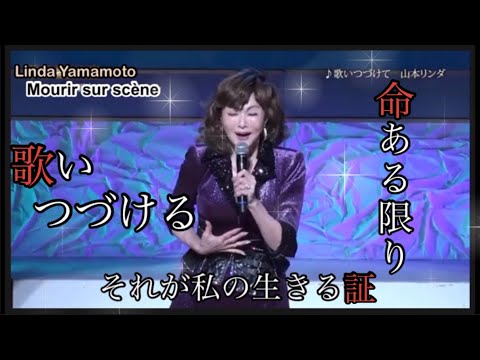 歌いつづけて Mourir sur scène 【シャンソン歌手・山本リンダ】Dalida covered by Linda Yamamoto