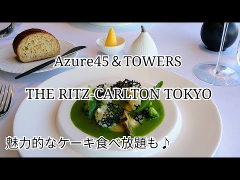 【ザ・リッツカールトン東京】2つのレストランのランチをご紹介♪フランス料理『Azure45』＆ビストロノミー『タワーズ』～美しいフランス料理とケーキ食べ放題の至福のランチ♪～