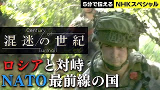 [NHKスペシャル] リトアニアで高まる国防の意識 | 混迷の世紀 第2回 加速する“パワーゲーム”～激変・世界の安全保障～ | NHK