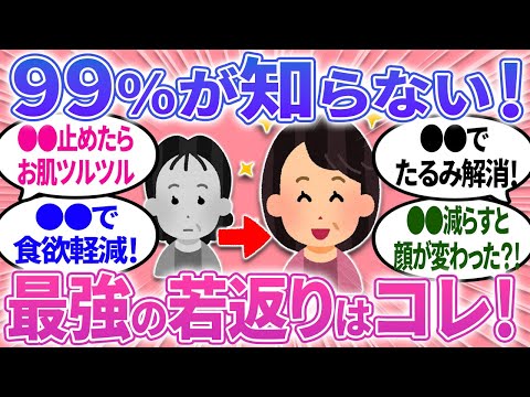 【有益】最強の若返り方法はコレ！知らなかった！○○でたるみ解消するの？【ガルちゃんまとめ】