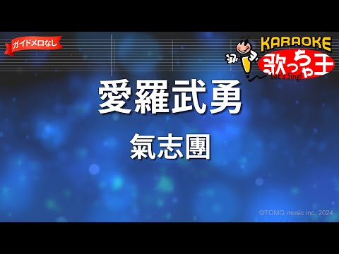 【ガイドなし】愛羅武勇/氣志團【カラオケ】