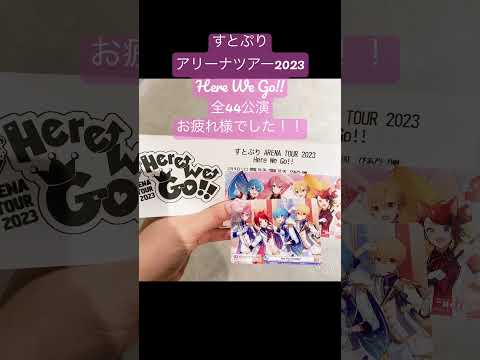 【すとぷり】【すとぷりアリーナツアー2023 Here We Go!!】【ぴあアリーナ】【横浜アリーナ】【さいたまスーパーアリーナ】【さとみくん】