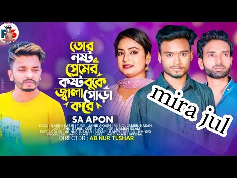 তোর নষ্ট প্রেমের কষ্ট বুকের। জ্বালাপোড়া করে2023 new songe