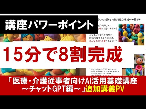 15分で8割講座パワポ完成！「医療・介護従事者向けAI活用基礎講座～チャットGPT編～」追加講義のプロモーション動画