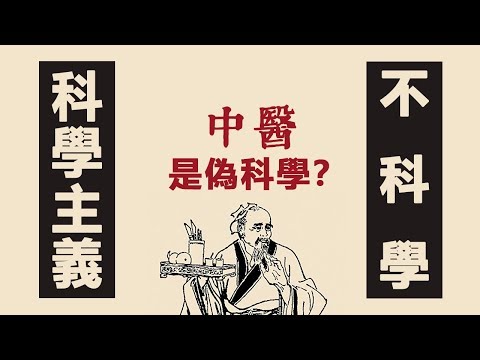 中醫偽科學？我們不懂中醫，更不懂科學【科學哲學亂談】| 湯質看本質