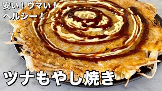 まな板包丁いらず！超簡単&ヘルシー節約レシピ！ツナもやし焼き（お好み焼き風）の作り方