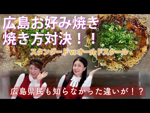 広島人も知らなかった事実！オールドスクール VS スタンダードスタイルのお好み焼きの焼き方比べ！〔#082〕