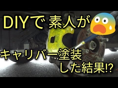 【DIY】素人がアルトにキャリパー塗装した結果！？驚きw衝撃w見えないw