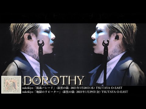 sukekiyo (スケキヨ)  -  dorothy【 LUXURIA 】