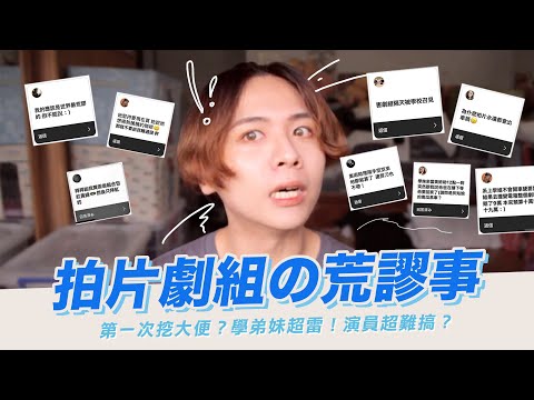 🎬拍片劇組の荒謬事（上）🔥人生第一次挖大便！劇組超迷信？演員超難搞？#好家在我在家｜Eden艾登