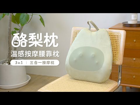 【3ZeBra】酪梨枕｜溫感按摩腰靠枕（三合一按摩枕）弧度外型設計 怎麼靠都貼合！ 簡直太舒服！