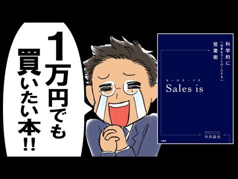 【おすすめ本】Sales is｜ 最強ビジネススキル「営業」の極意が丸わかりなのよ