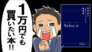 【おすすめ本】Sales is｜ 最強ビジネススキル「営業」の極意が丸わかりなのよ