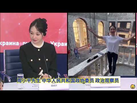 中国政协委员周小平王芳夫妇在俄罗斯邀请的媒体发布会称乌克兰是纳粹分子。