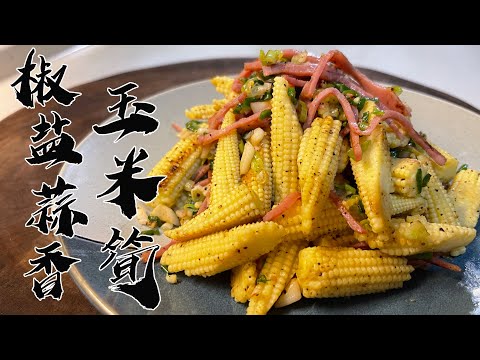 【酒鬼灶咖】椒鹽蒜香玉米筍｜香甜爽口的玉米筍，是筍子還是玉米（記得開字幕喔）