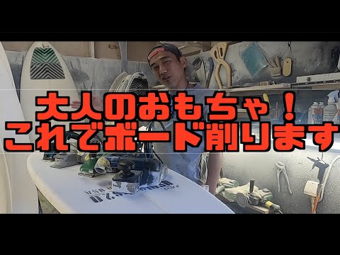 これでサーフボードを削ってます！プレーナー紹介【電動かんなカスタム】MAKITA HIKOKI BOSCH SKIL