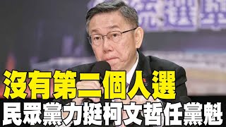 【每日必看】"沒有第二個人選" 民眾黨力挺柯文哲任黨魁 | 起訴書詳列結婚照.家訓...揭柯傅冬菊計畫! 20241227