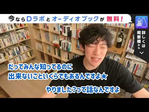 【DaiGo】あなたが成功しない理由知ってます？