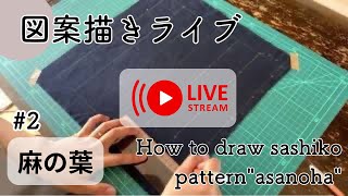 第2回図案書きLive「麻の葉」刺し子　Live streaming how to draw "asanoha"