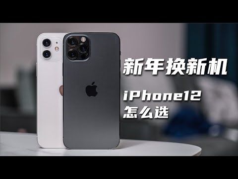 新年换新机｜iPhone12&12 Pro 如何抉择