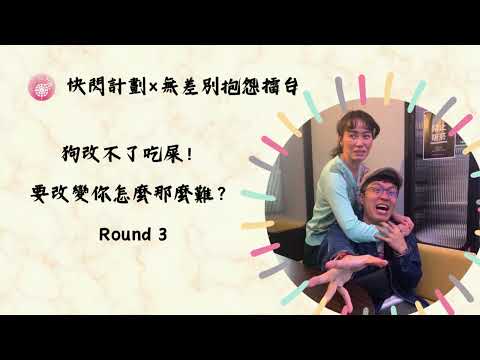 Podcast 朱芯儀說心理話：Ep.222【快閃計劃】 狗改不了吃屎！要改變你怎麼那麼難？_無差別抱怨擂台 Round three