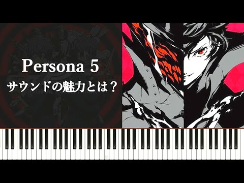 『ペルソナ5（Persona5）』サウンドを徹底分析してみる～天才が生み出したゲーム音楽の魅力～