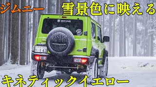 【スノアタ】ジムニー豪雪おにゅう峠へ #ジムニーシエラ #suzukijimny #suv