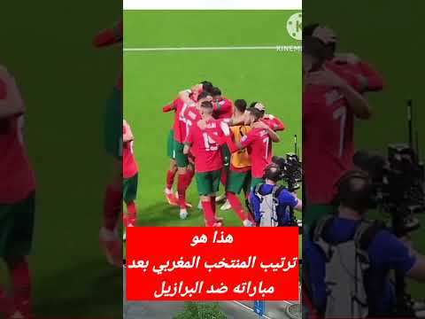 هذا هو تصنيف المنتخب المغربي بعد مباراته الأخيرة ضد البرازيل #shorts  #المغرب