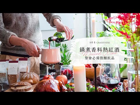 【聖誕派對聚會必備】小草作熱紅酒香料包 Mulled Wine Spice Kit