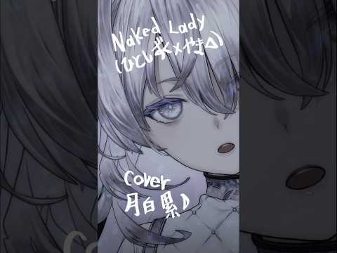 ［ #018 - Naked Lady｜月白 累 cover ］#歌ってみた #vtuber #ひとしずく #やま△ #1/1440Music #可不 #shorts