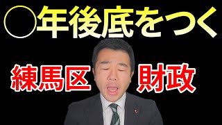 【必見】練馬区の財政状況ってご存知ですか？ | 佐藤力 チャンネル | 練馬区議会議員 | 練馬の力